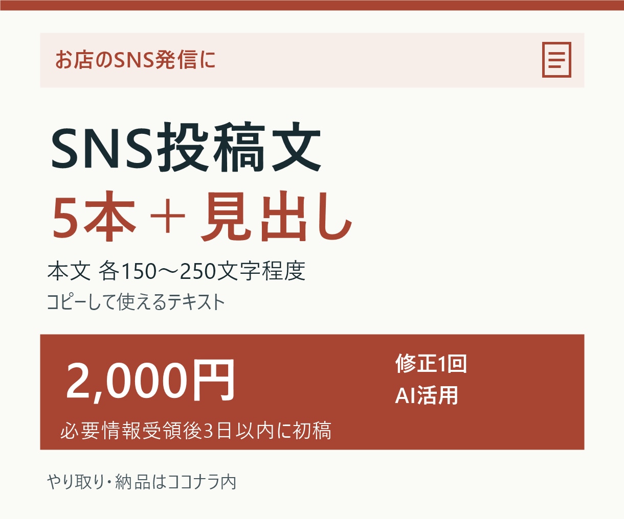 お店のSNS投稿文を5本まとめて作成します 商品紹介や営業案内を、お店らしい5本の文章に イメージ1