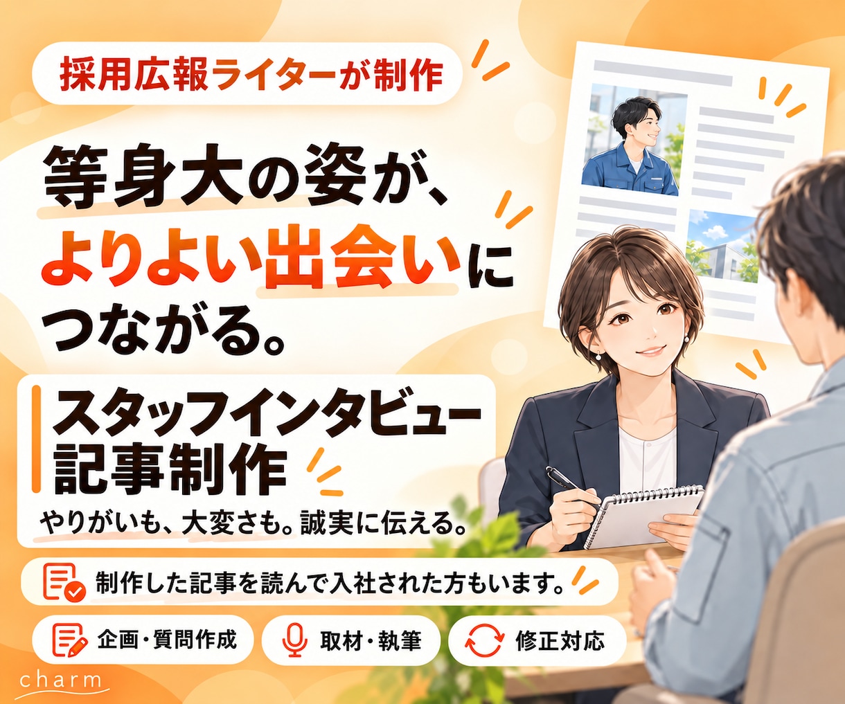 採用に繋がる取材・記事制作をします 採用広報の経験を活かし、スタッフの魅力を届けます！ イメージ1