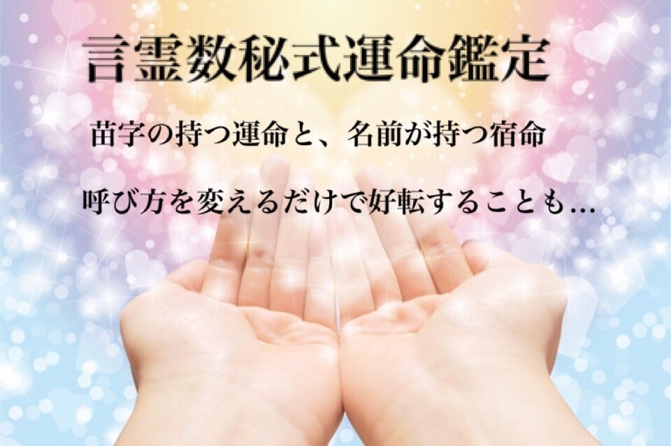 苗字が持つ運命、名前が持つ宿命鑑定します 日本でこの占術が出来るのは32名のみ。適職、相性、運気の流れ イメージ1