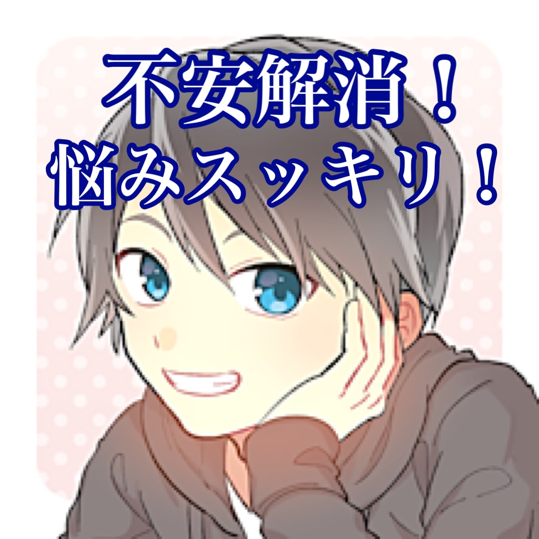 女性限定☆恋愛の悩みや不安、とことん聞きます 恋愛経験も恋愛相談も豊富！傾聴して的確にアドバイスします イメージ1