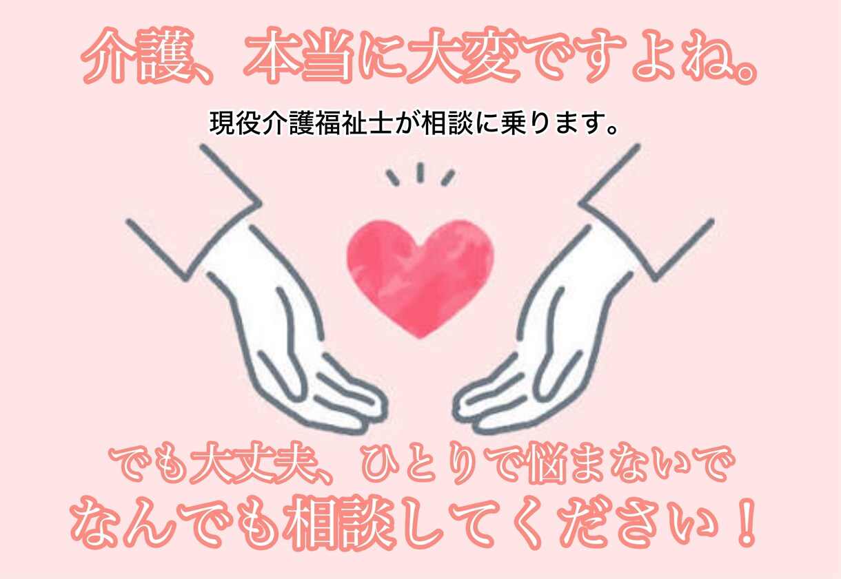 介護についての悩み、全力で受け止めます 介護疲れ・認知症・施設入所なんでも相談してください！ イメージ1