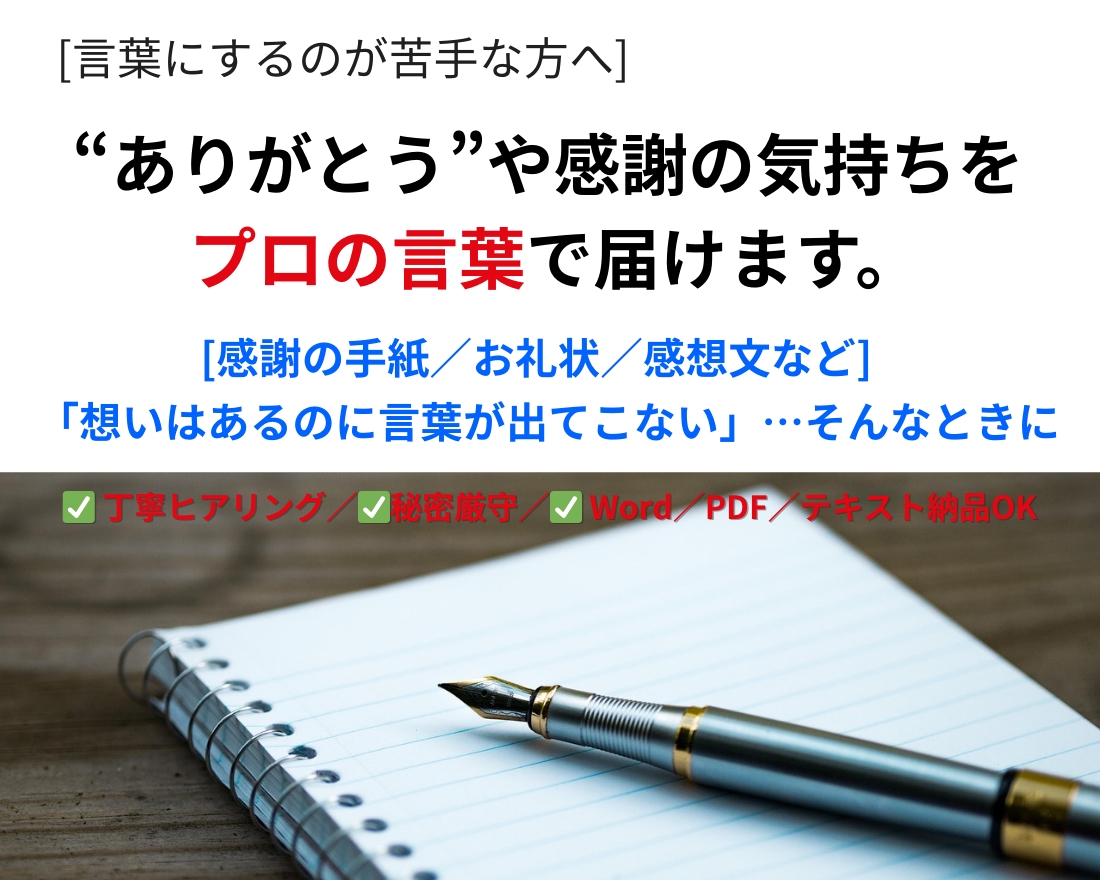 感謝の手紙・お礼文を丁寧に代筆します あなたの“ありがとう”を代筆します。 イメージ1