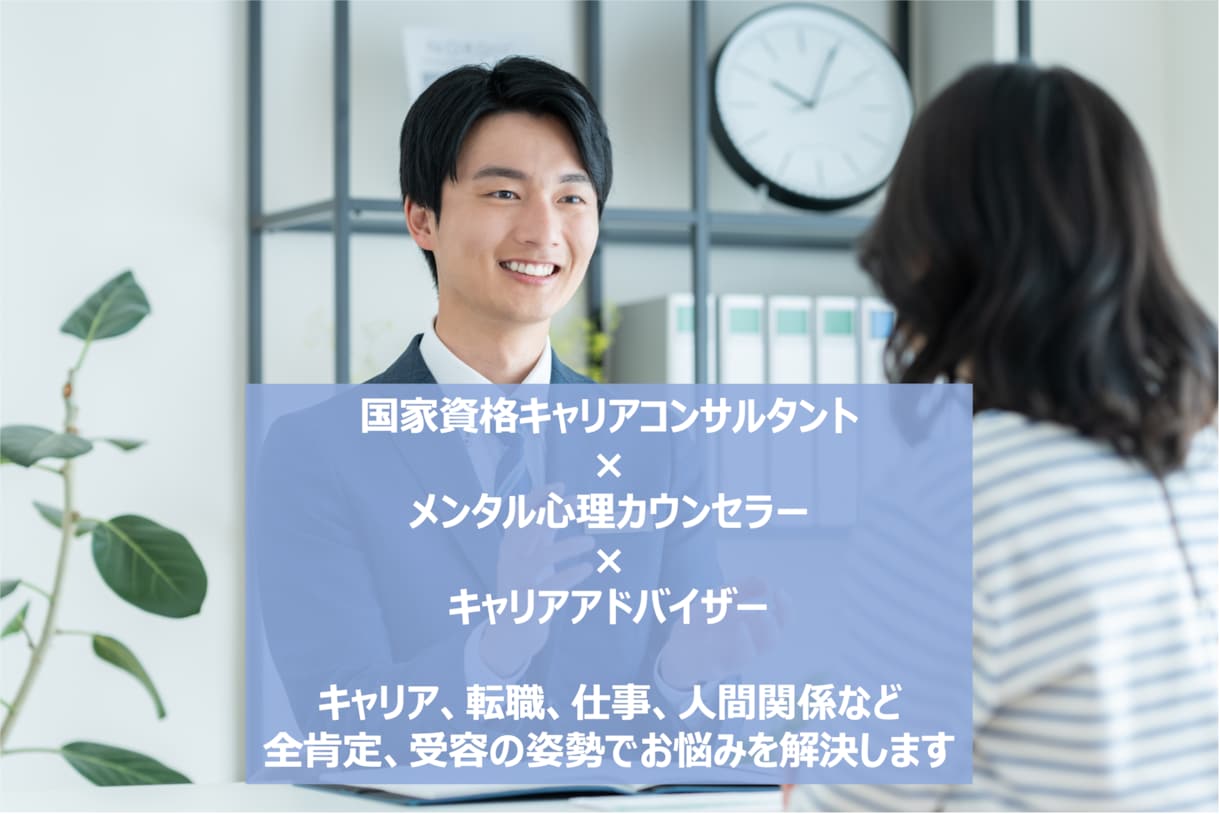 仕事/職場/転職/キャリア相談に乗ります 今抱えているモヤモヤを晴らします イメージ2