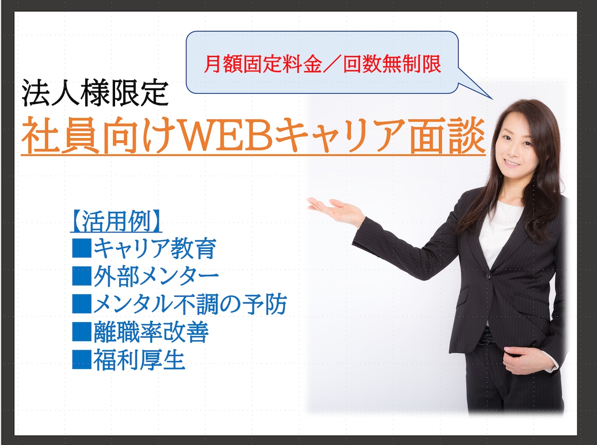 月回数無制限で、御社の社員に対しキャリア面談します コーチング／人材開発マネジメントの知識で真摯に向き合います イメージ1