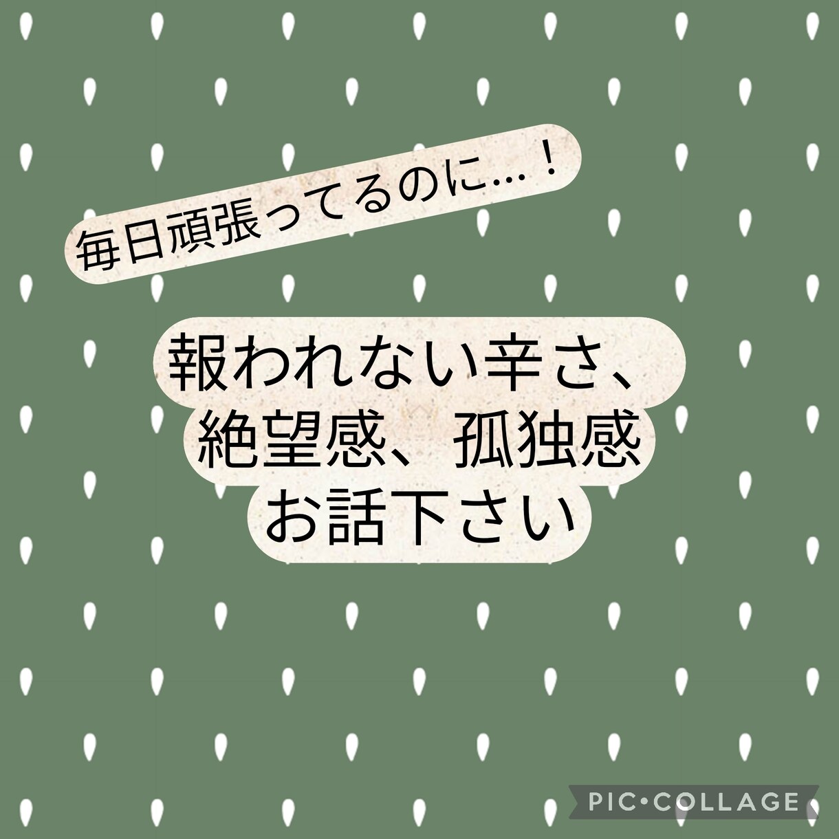 毎日頑張るあなたへ。報われない辛さ、共感します 叫びたい気持ち、吐き出しませんか？ イメージ1