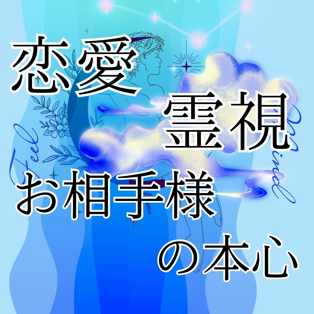 お相手様の本心を霊視します 梅田有名店所属占い師がサイキック鑑定⭐︎当たると話題⭐︎ イメージ1