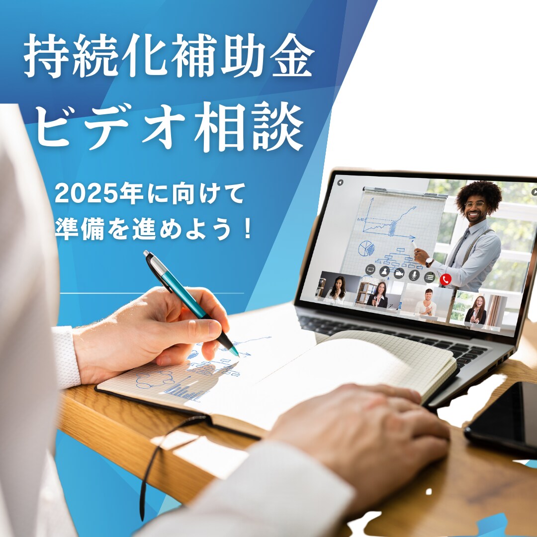 持続化補助金の獲得に向けてビデオ相談します 補助金業務経験140社の実績でサポート【60分】 イメージ1