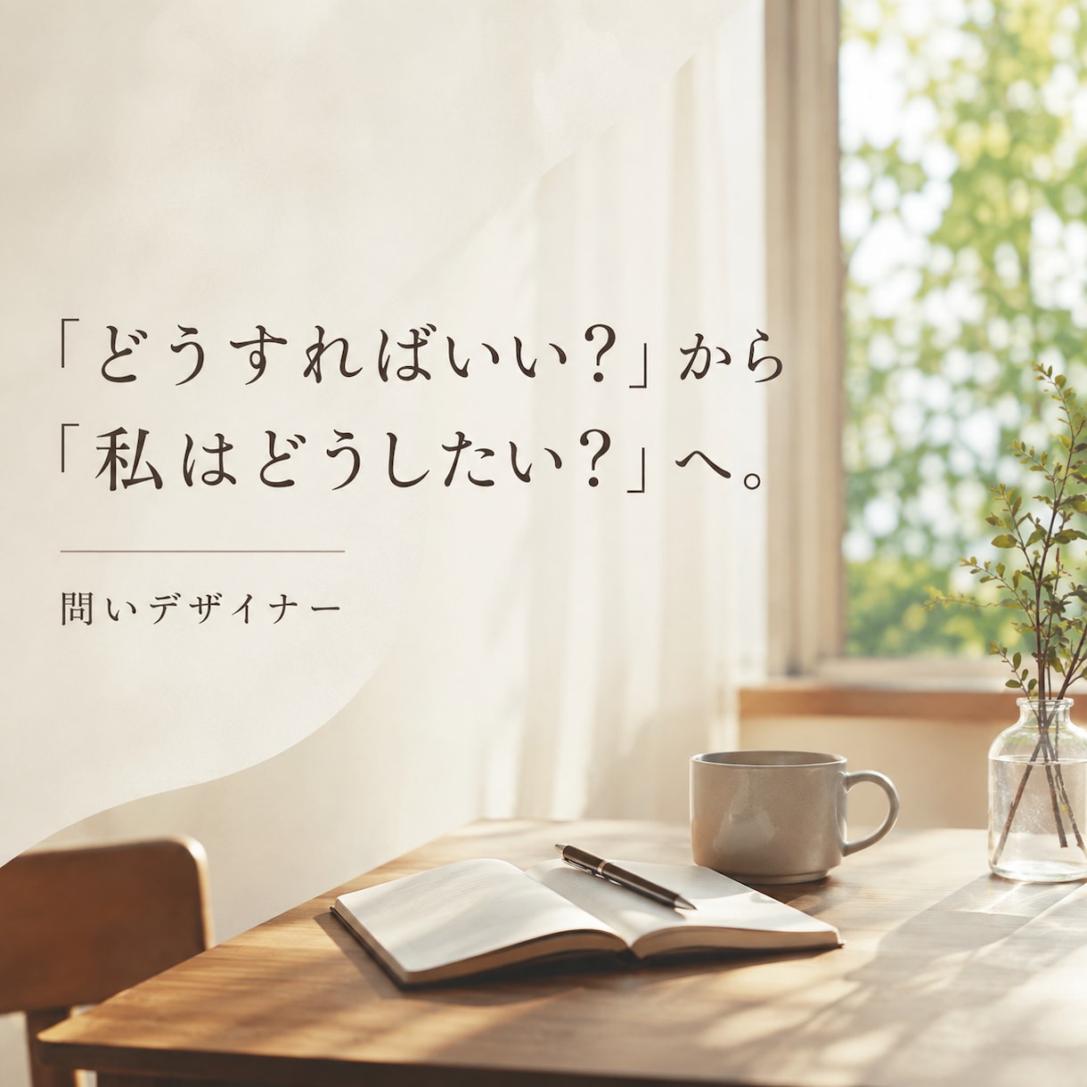 あなたの悩みをワクワクする「問い」に変えます 「問い」をデザインするだけで、人生がワクワクに! イメージ1