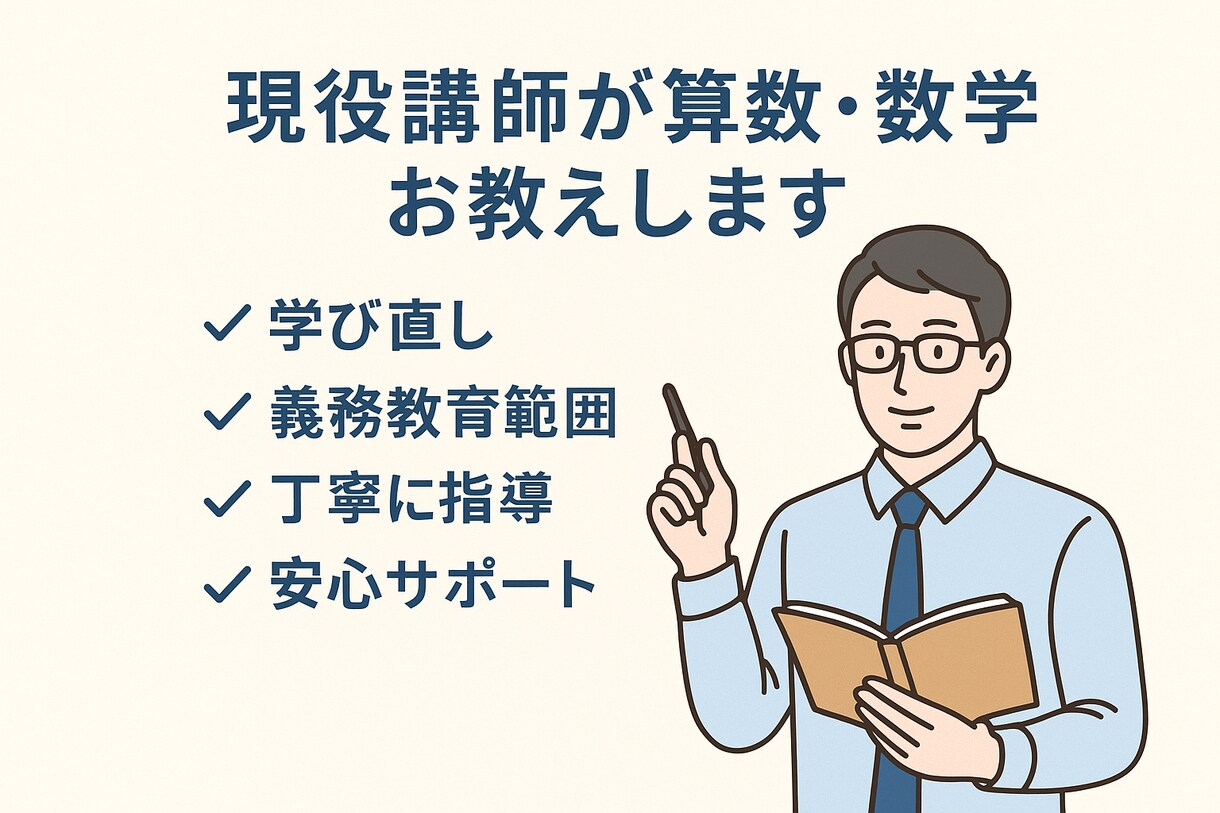 大人のための家庭教師【算数・数学】お教えします あなたの「もう一度学びたい」を応援します！ イメージ2
