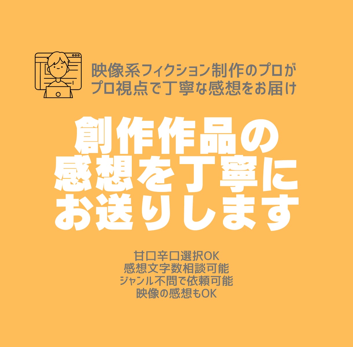 ジャンル不問：プロ視点&オタク視点で感想を届けます 映像系作品に携わる経験を活かし、創作物の感想を丁寧にお届け イメージ1
