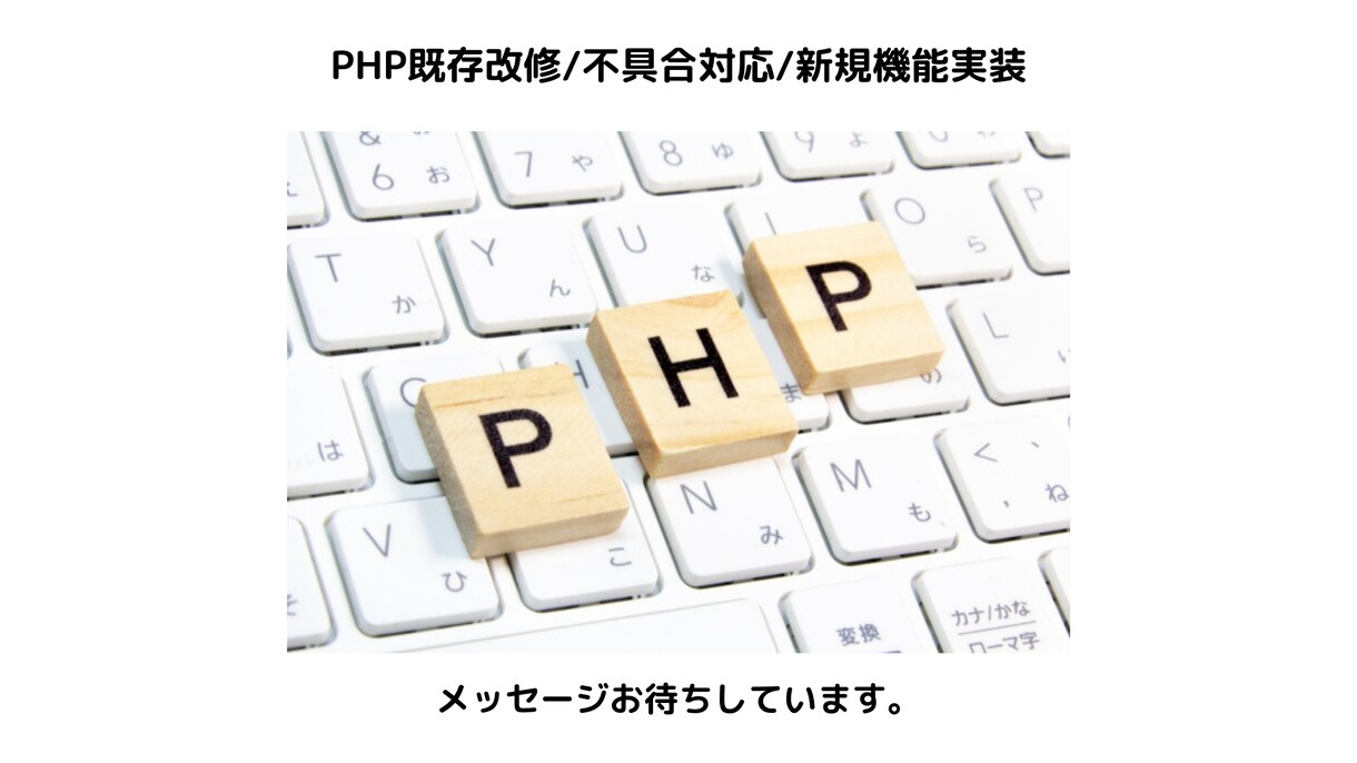PHPの改修案件ご相談を承ります Webシステム開発歴10年以上有り! まずはご相談ください！ イメージ1