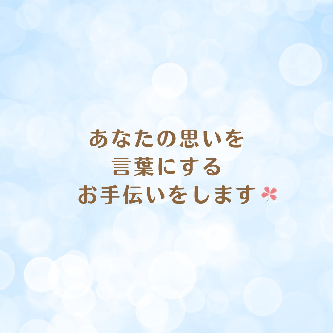 あなたの言葉を大切にした、ココナラ文章を作成します 初心者さんも安心☘️お任せもOK！想いを言葉へ♪丁寧サポート イメージ2