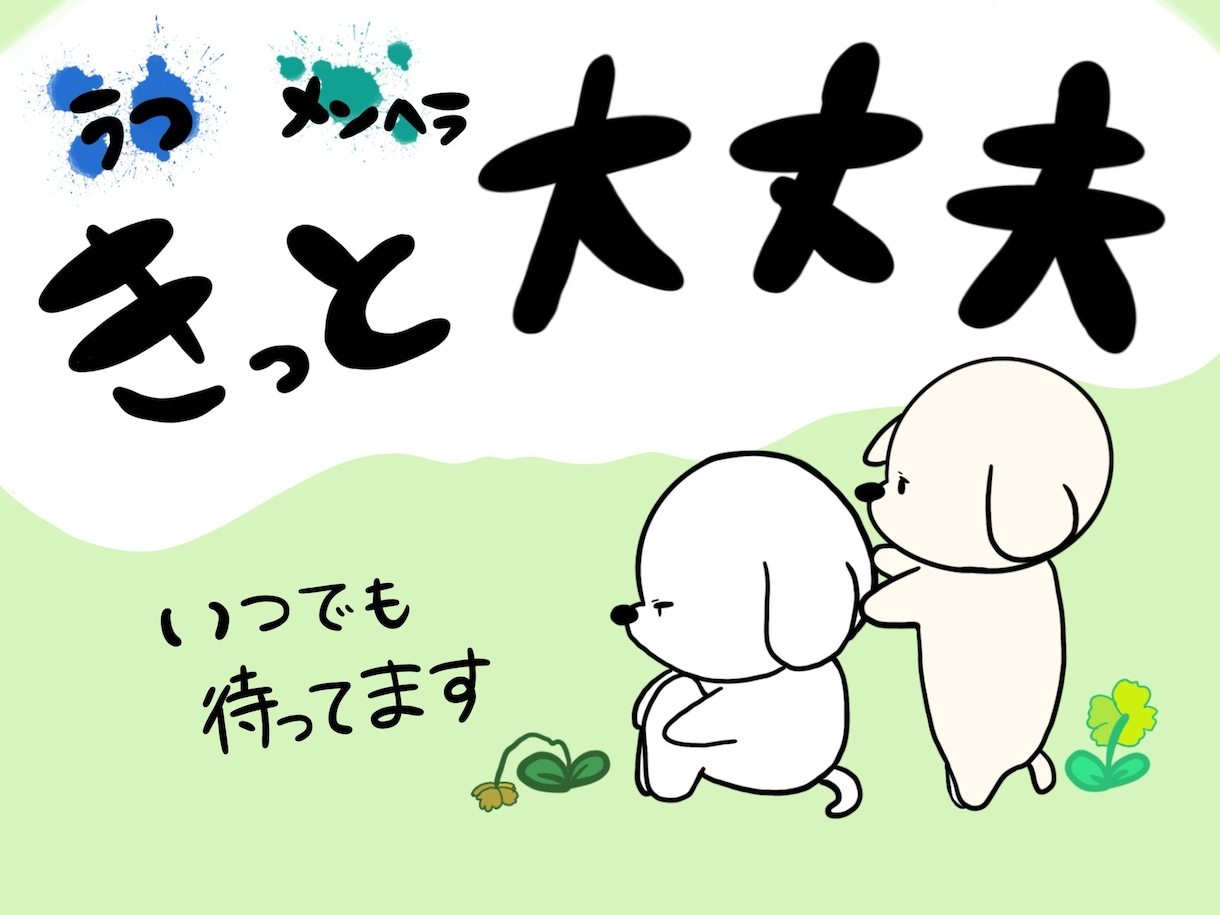 恋愛の悩み聞きます メンヘラ、うつ病、双極性障害の方、その方と交際している方へ イメージ1