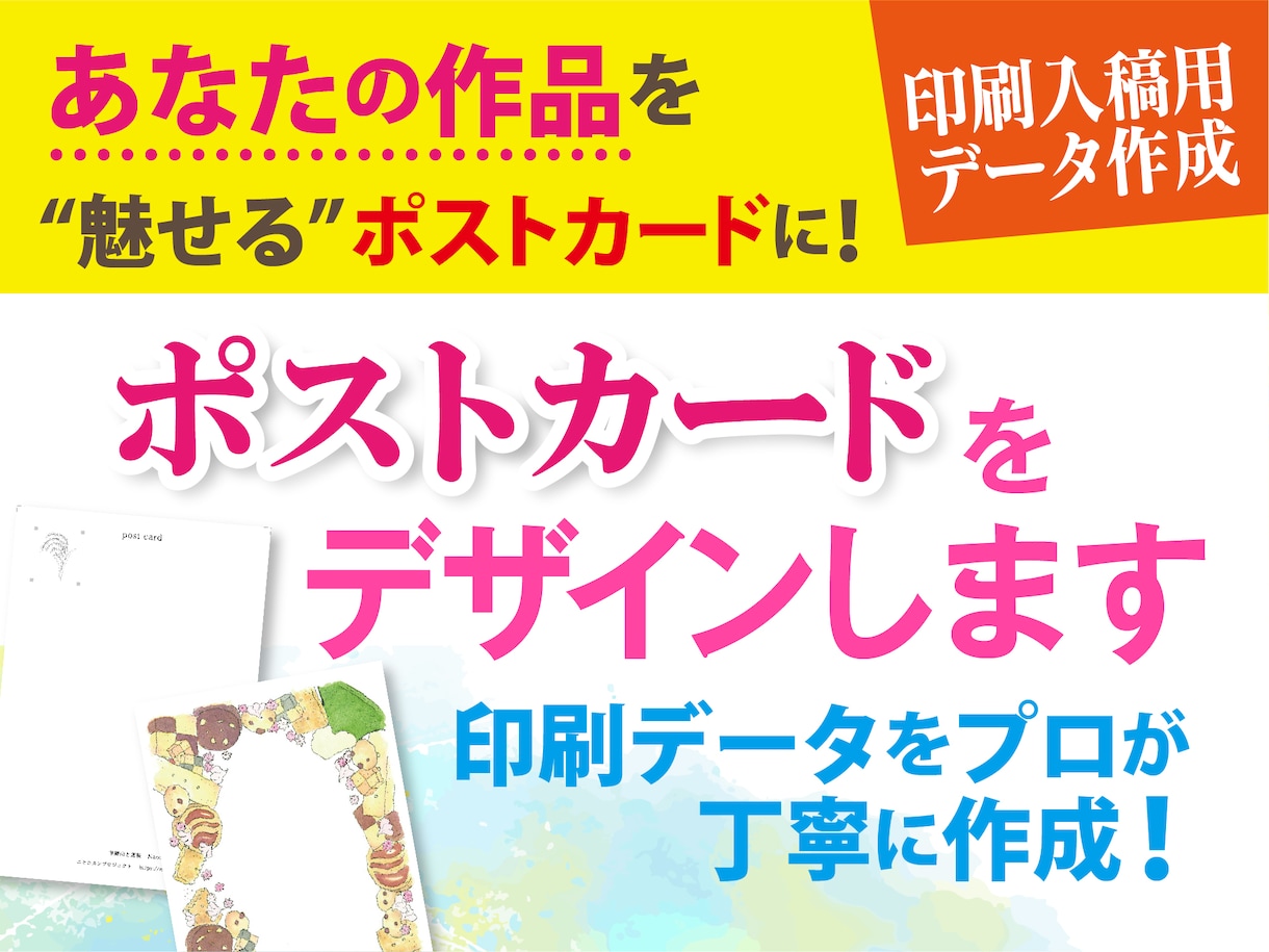 あなたの作品を“魅せる”ポストカードにします 入稿用データをプロが丁寧に作成 イメージ1