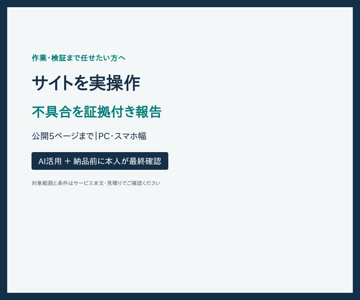 サイトを実際に操作し不具合を報告します 再現手順と証拠画像で改善箇所を確認 イメージ1