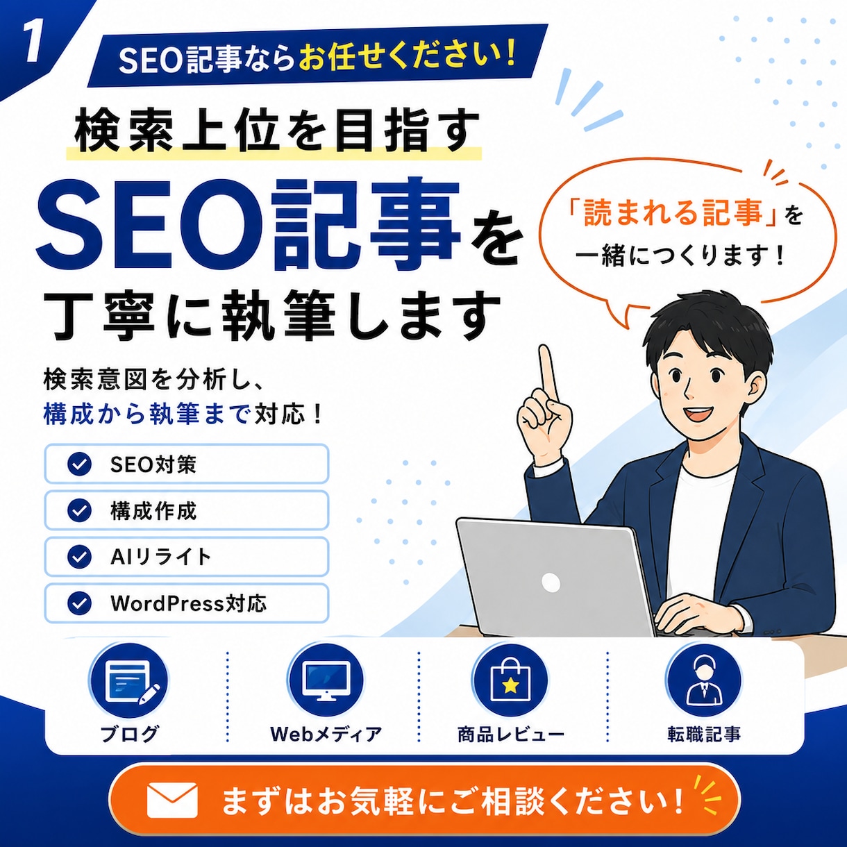 検索意図を分析しSEOに強い記事を執筆します 一次情報をもとに、信頼性の高い記事を丁寧に執筆します。 イメージ1