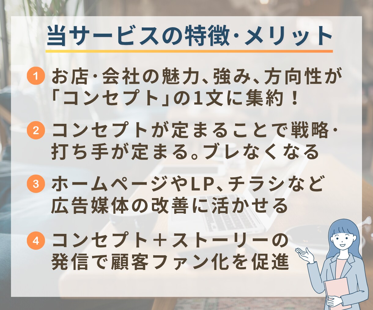 プロが顧客をつかむお店・会社のコンセプトを作ります 経営・マーケティング戦略の中心軸「コンセプト」で売上アップ！ イメージ3