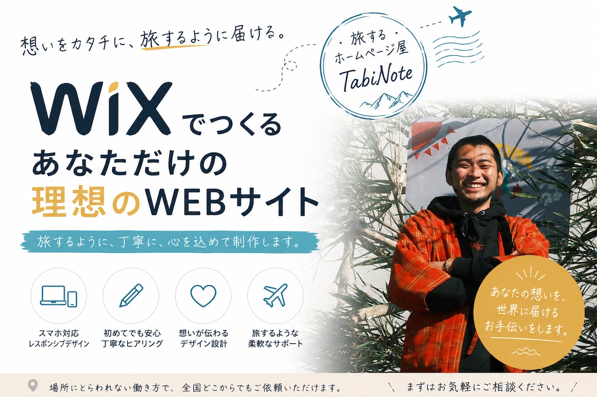 WIXプロデザイナー想いを形にするサイト制作します 日本一周の経験から培った寄り添う力で納得いくまで伴走します イメージ1