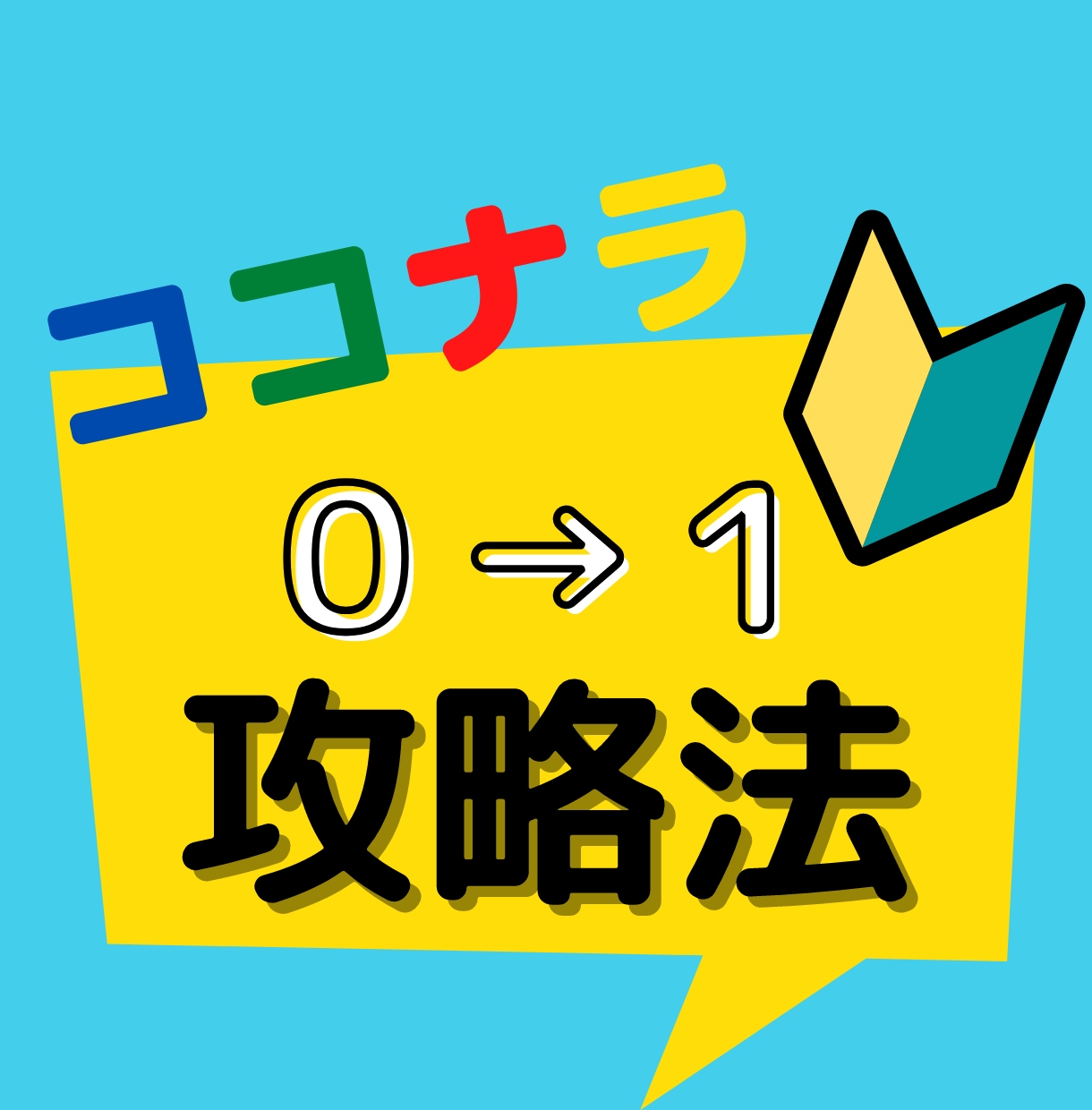 初心者必見！ココナラのゼロイチ攻略法を教えます 《原理原則と正攻法で攻略せよ》 イメージ1
