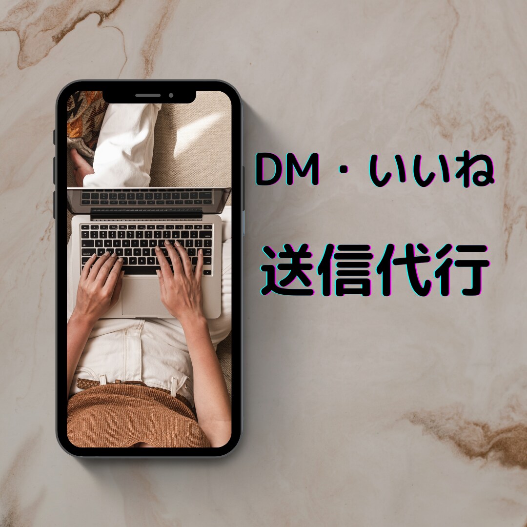 SNSでのいいね・DM代行します 手間のかかる作業お任せください イメージ1
