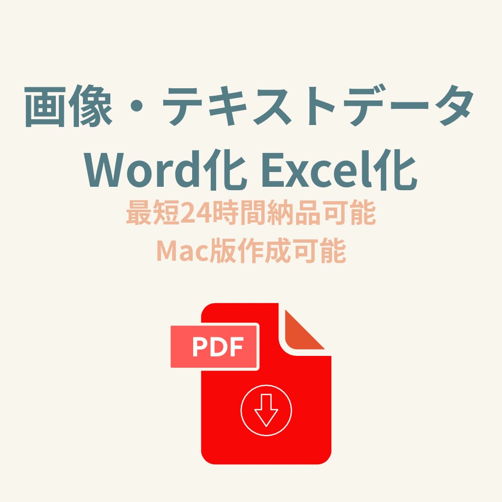 画像やPDFのWord化/Excel化承ります 最短48時間納品。オフィス業務歴20年以上の実績 イメージ2