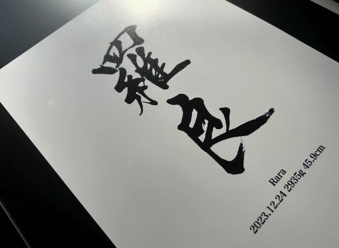命名書オーダー大切なお子様へ命名書作成致します 【サイズ多数】筆文字おまかせ♪ イメージ2
