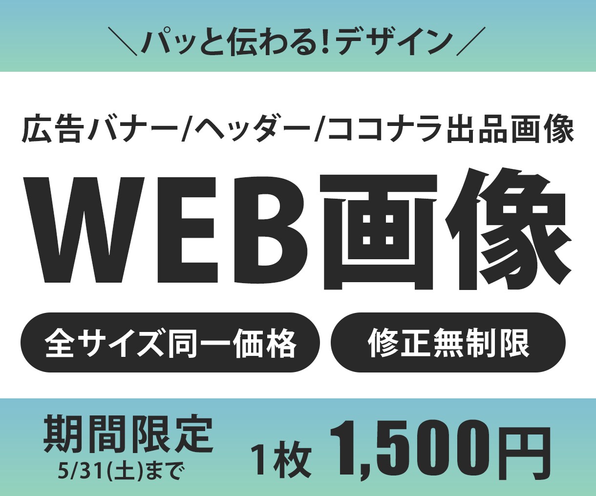限定価格！伝わるバナー制作します 全サイズ同一価格、修正無制限！誠心誠意対応いたします イメージ1