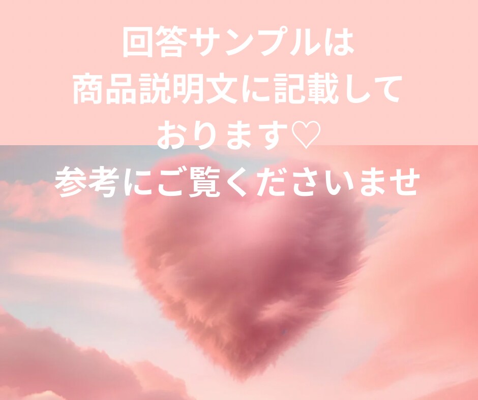 あの人の本音と想いを丁寧にリーディングします 本音と想いをやさしくリーディングします イメージ4