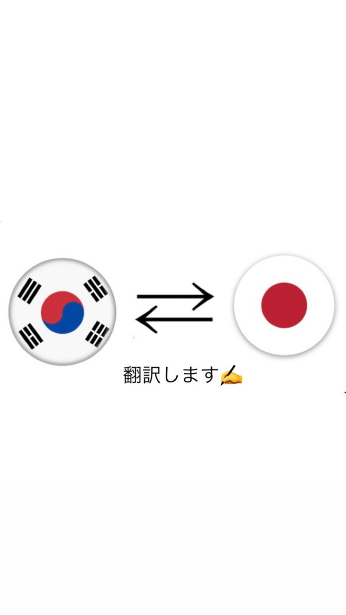 日→韓、韓→日 翻訳します 日本語ネイティブが自然で読みやすい表現に整えてお届けします。 イメージ1