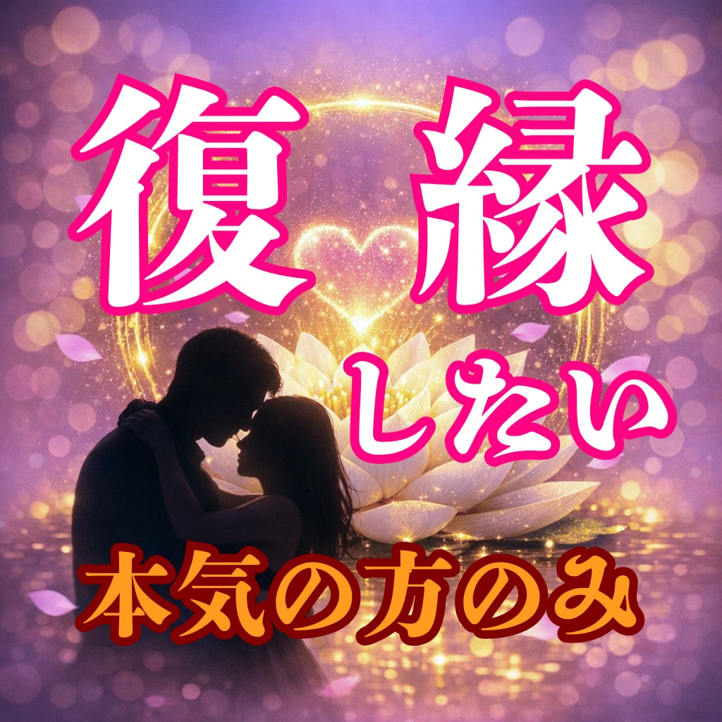 復縁【魂の縁を再構築】彼の心を霊視で再結します 手遅れになる前に。二人の間に潜む“目に見えない壁”を取り払う イメージ1