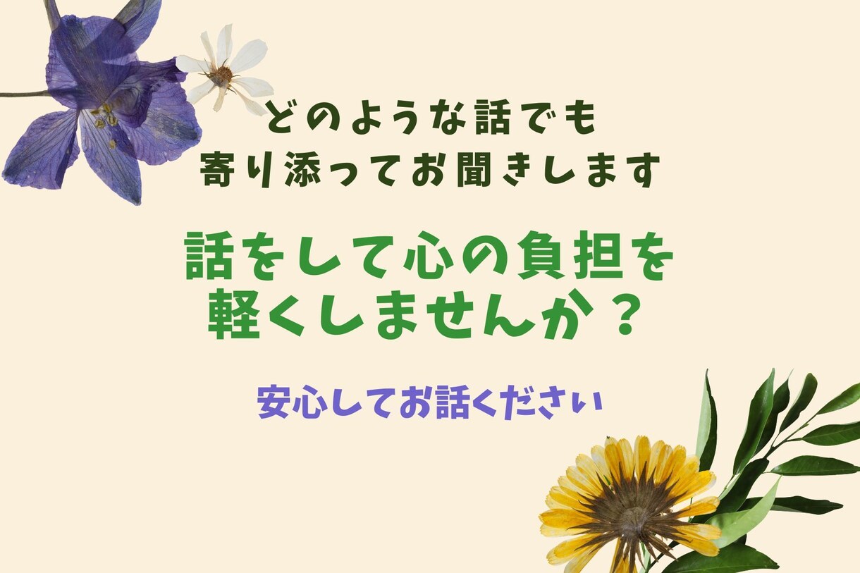 思い出話・辛かった経験◇じっくりとお聞きいたします ◇亡くなった人への思い・身の上話・ペットロス・秘めた思いなど イメージ4