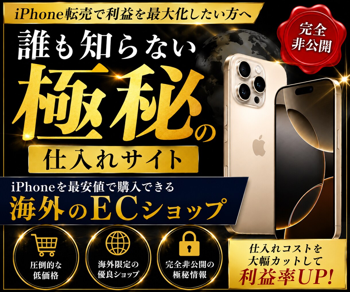 iPhone最安仕入れ海外ECサイト教えます 極秘公開｜誰も知らない海外仕入れ先/ライバル不在の独壇場 イメージ1