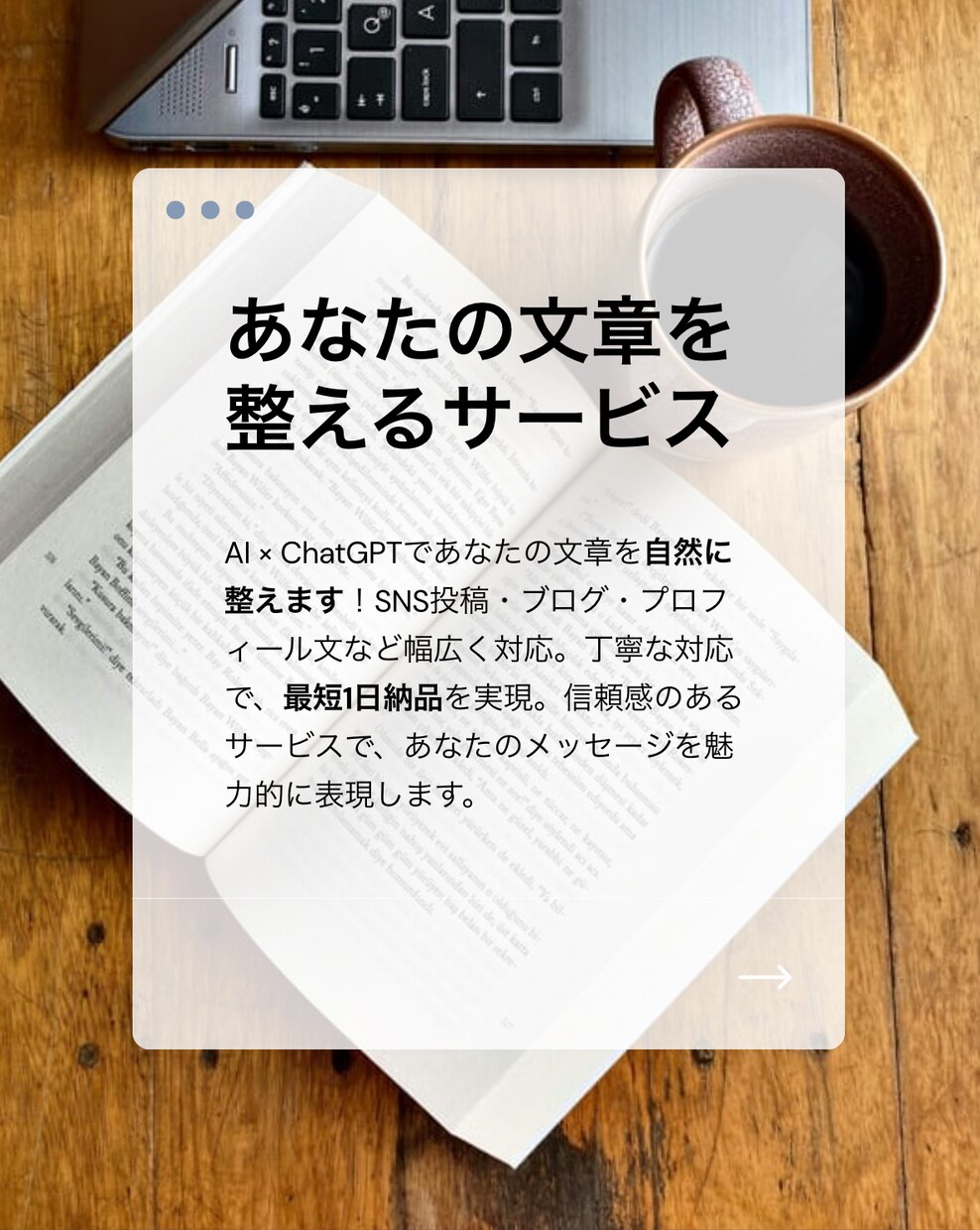AIであなたの想いを伝わる言葉にします ChatGPTを使って自然な文章を丁寧に作成致します。 イメージ1