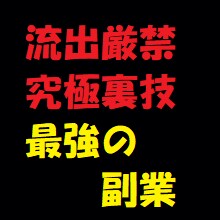 面倒な作業を全て排除した、アフィリエイト教えます 「こんな方法があったの」、裏技アフリエイトです。 イメージ3