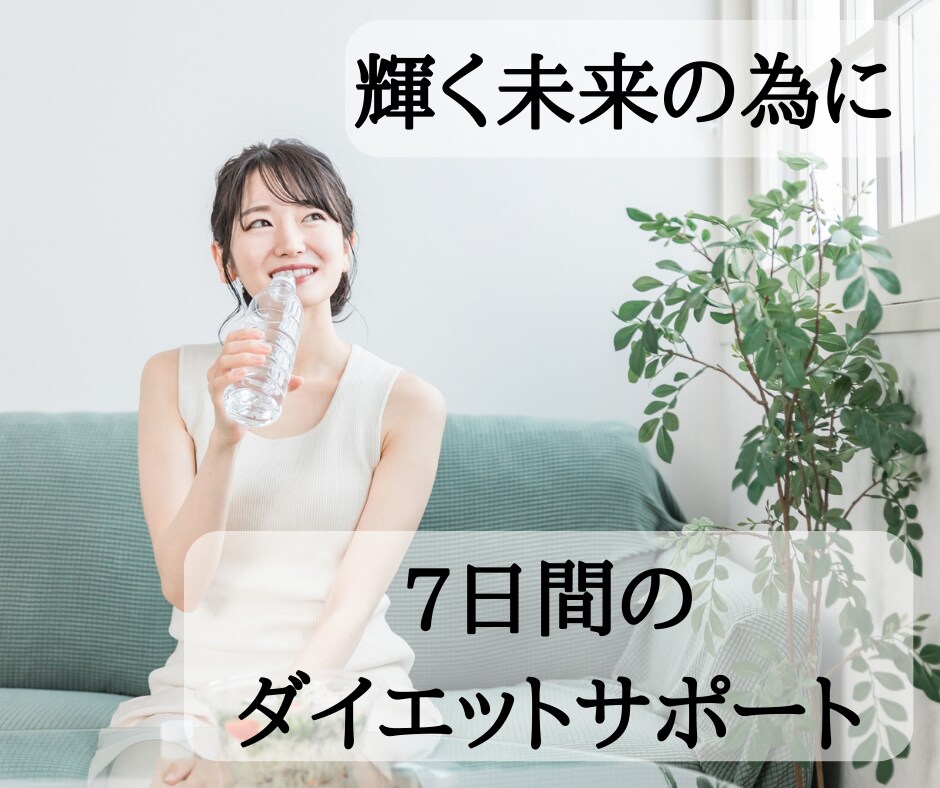 管理栄養士がダイエットサポートします 痩せたい方・体の不調を感じている方必見！7日間相談し放題！ イメージ1