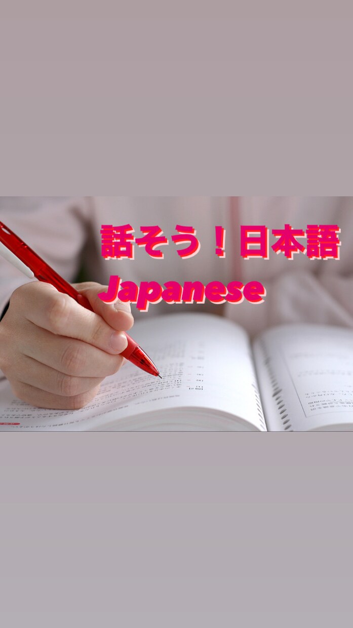 初心者向けの日本語会話レッスンをします 日本語会話を教えます！楽しく日常会話をしましょう！ イメージ1
