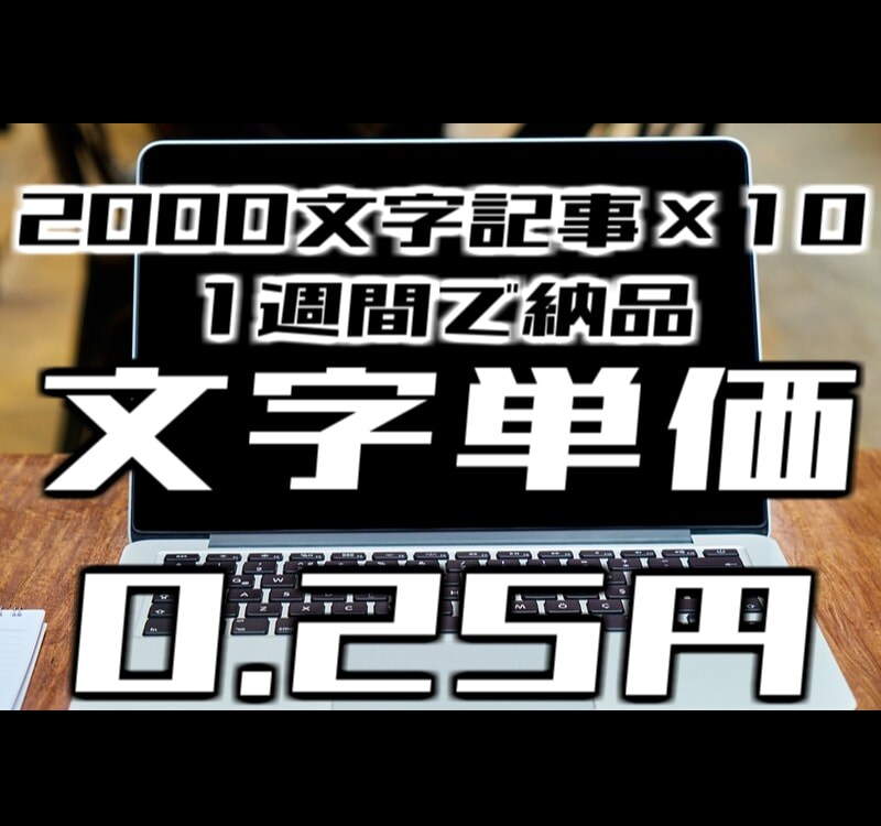 文字単価0.25円×10／週・格安供給します 丸投げOK！2000字×10記事、0.25円(1週間で納品) イメージ1
