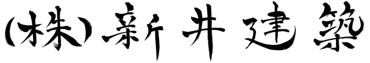 名刺用 信頼と売上を高める手書き文字で名前書きます あなたのビジネスを一瞬で印象づけ筆跡心理学を用いた手書き文字 イメージ3