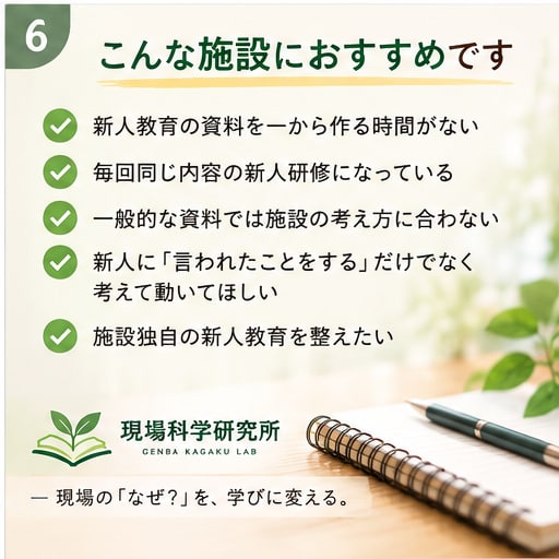 介護初心者が考えて動ける研修資料を作成します 施設の理念や方針を聞き、その施設らしい新人研修資料を作ります イメージ6