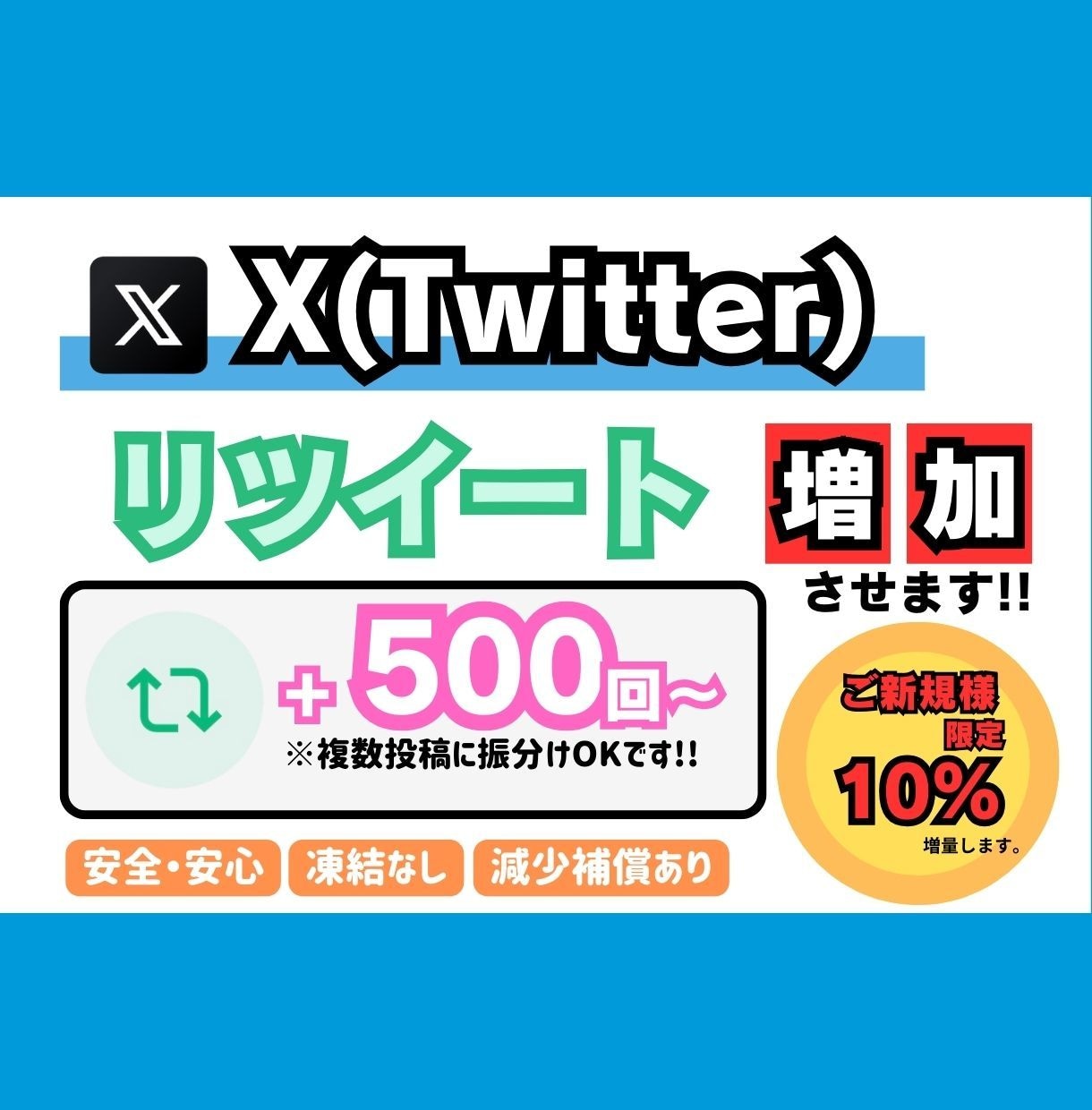 X(Twitter)　リツイート増やします 【+500回〜】最安値！最高品質！減少補償あり！ イメージ1