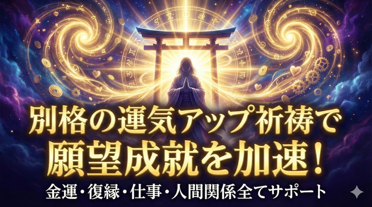 別格の祈祷で運気上昇！願望成就を加速します 運命を変える！究極の祈祷で、あなたの未来に輝きを取り戻します イメージ1
