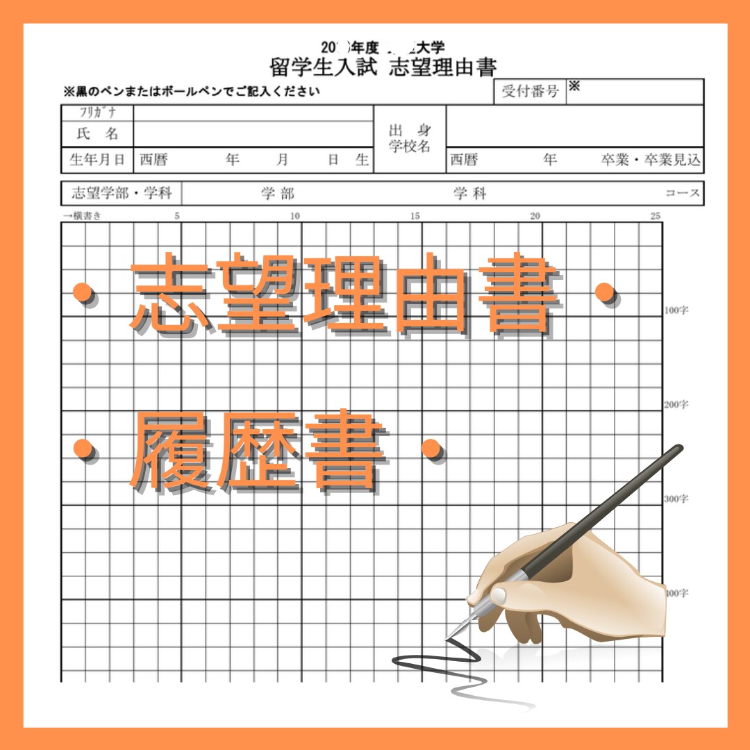 外国人/日本人【志望理由書・履歴書】の添削をします 魅力的な志望理由書・履歴書の作成を現役日本語講師が手伝います イメージ1