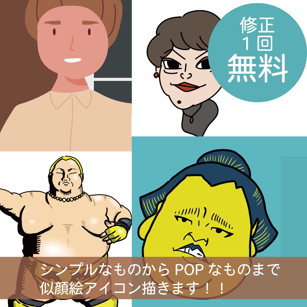 POPな似顔絵描きます SNSのアイコンやプレゼントにも！オリジナリティのある1枚 イメージ1