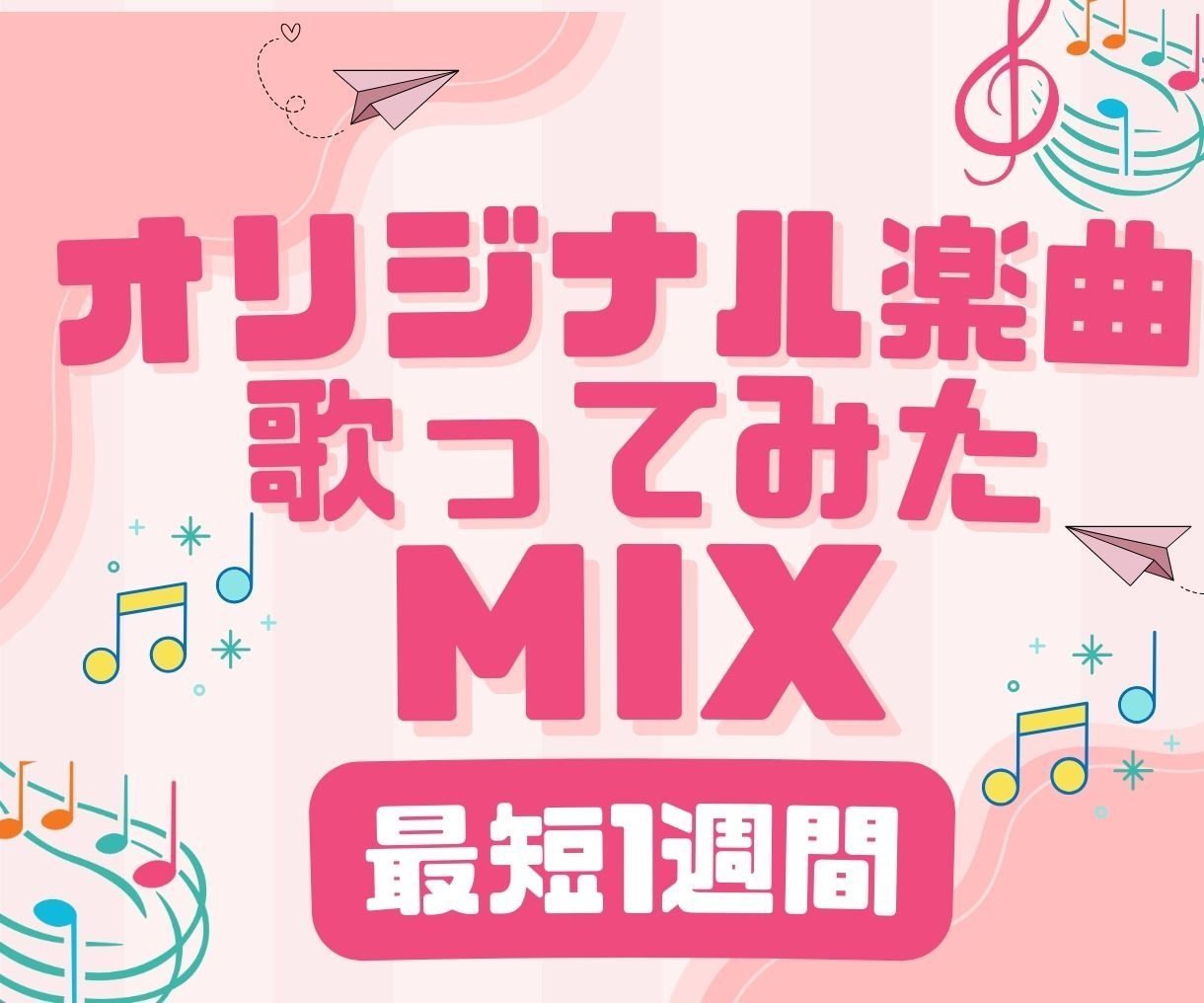 初心者も安心！プロが歌ってみた音源のMIXします 録音方法から丁寧にサポート！プロクオリティで最短1週間納品 イメージ1