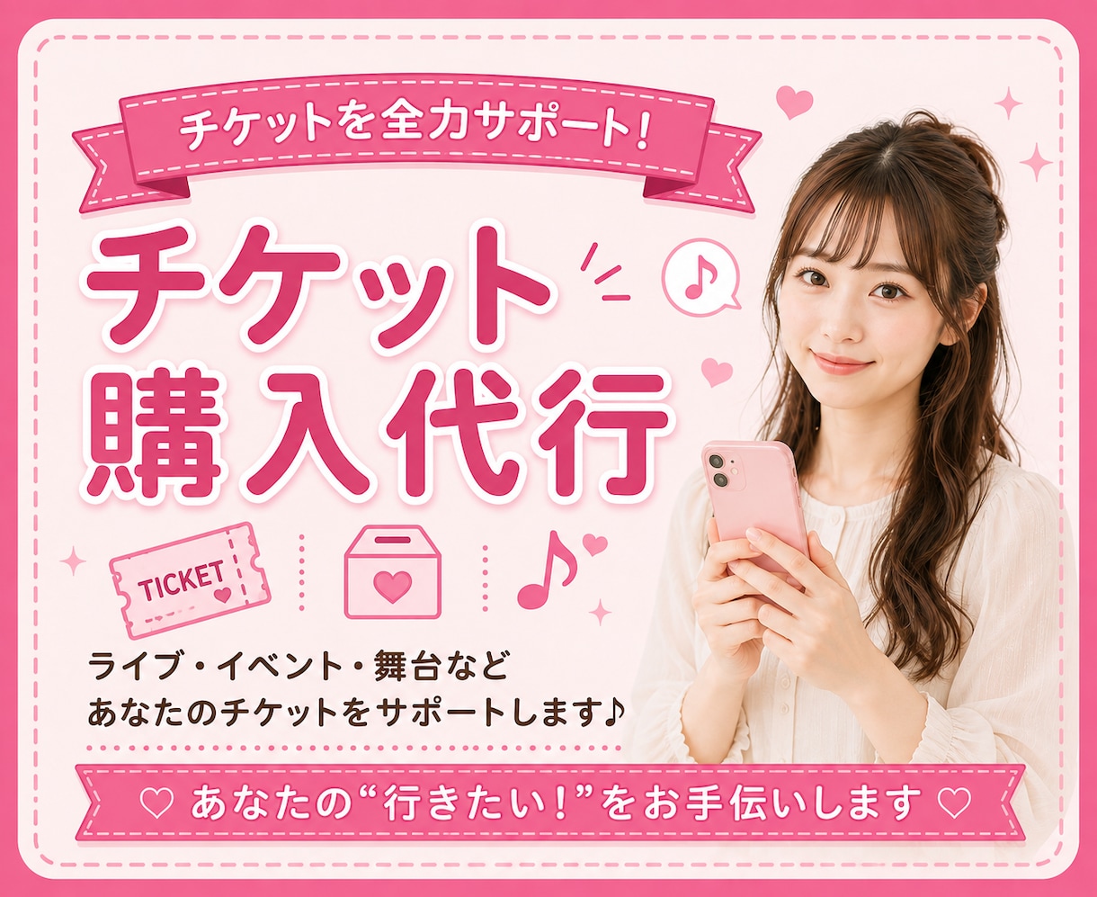 ライブチケットなどの先着購入の手続き代行いたします ライブ・舞台・各種イベントなどチケットの購入をお手伝いします イメージ5