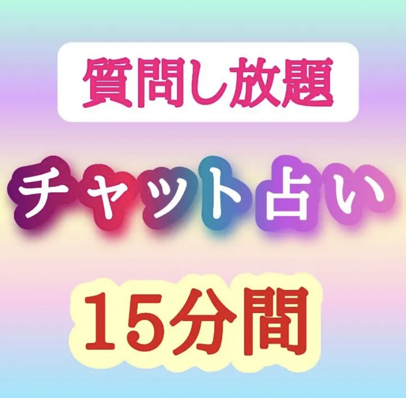 チャット鑑定 15分間 占い放題 - その他