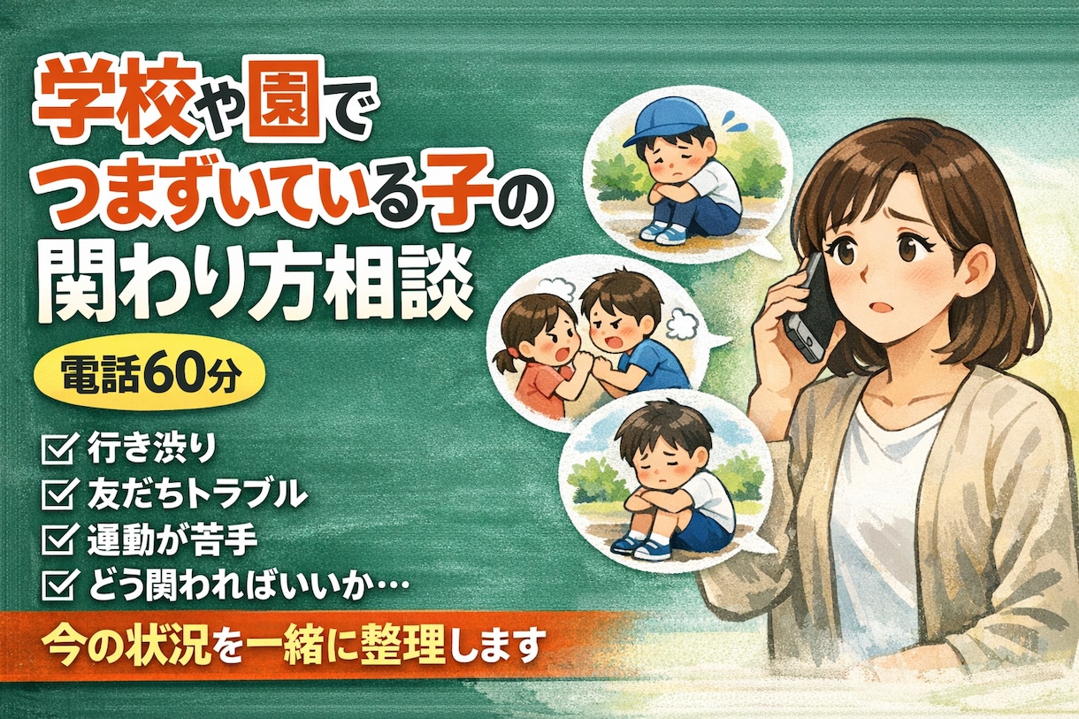 学校や園でつまずいている子の関わり方相談をします 今の状況を整理し、関わり方を一緒に考えます イメージ1