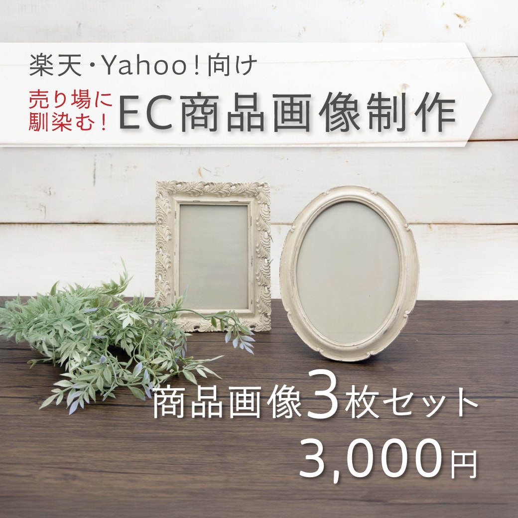 楽天・Yahoo!｜売り場意識の商品画像制作します 売り場に馴染む、見やすい商品画像を作ります イメージ1
