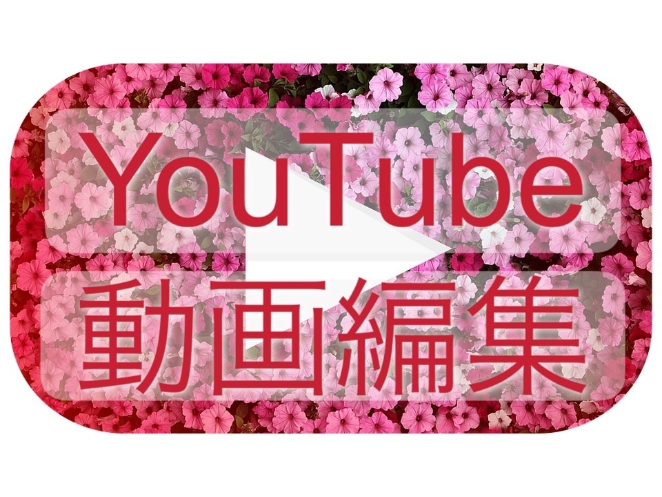 YouTube向け動画編集承ります ｢○○分動画にしたい｣｢可愛く｣｢お洒落に｣等お任せ下さい☆ イメージ1
