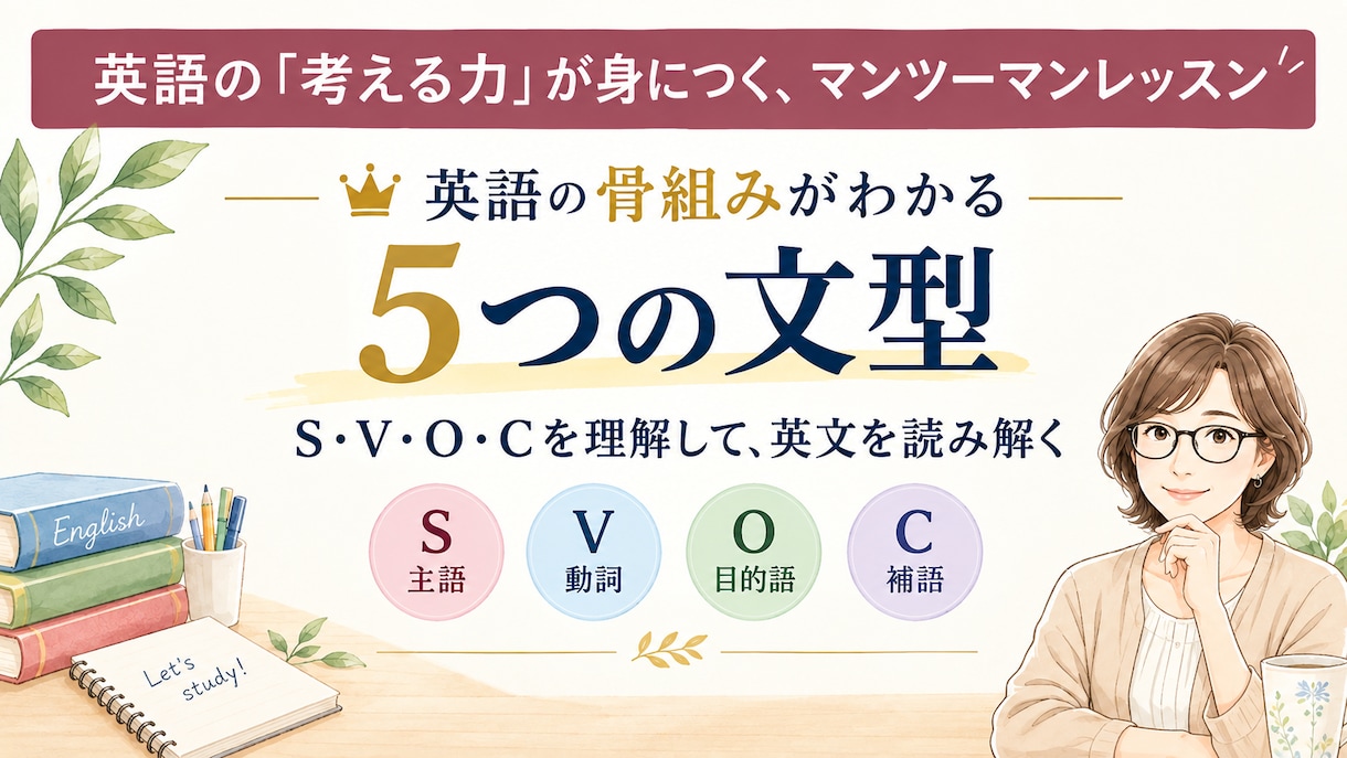 英語の骨組み「5つの文型」をわかりやすく解説します 英検1級講師が、S・V・O・Cを丁寧に解説します イメージ1